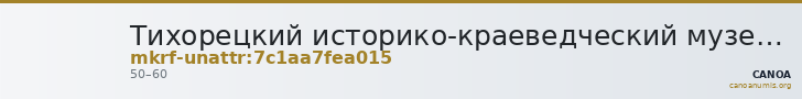 Тихорецкий историко-краеведческий музей · неопределённые — CANOA