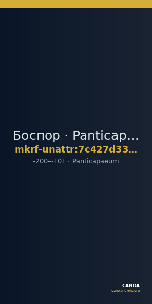 Боспор · Panticapaeum · II в. до н. э. · без определения — CANOA