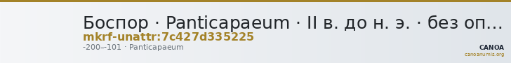 Боспор · Panticapaeum · II в. до н. э. · без определения — CANOA