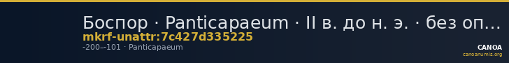 Боспор · Panticapaeum · II в. до н. э. · без определения — CANOA