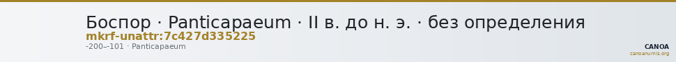 Боспор · Panticapaeum · II в. до н. э. · без определения — CANOA