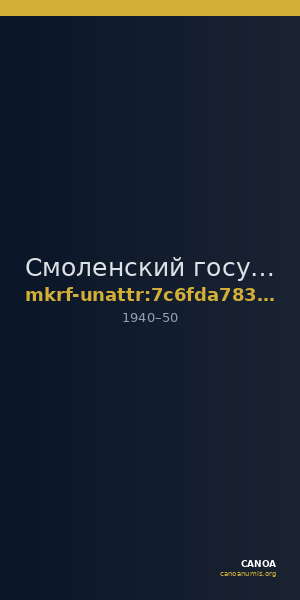 Смоленский государственный музей-заповедник · неопределённые — CANOA