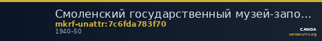 Смоленский государственный музей-заповедник · неопределённые — CANOA