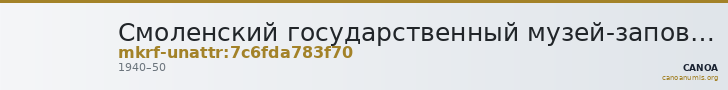 Смоленский государственный музей-заповедник · неопределённые — CANOA