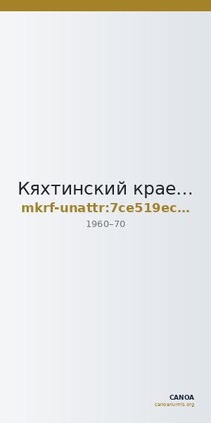Кяхтинский краеведческий музей имени академика В.А. Обручева · неопределённые — CANOA