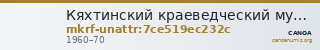 Кяхтинский краеведческий музей имени академика В.А. Обручева · неопределённые — CANOA