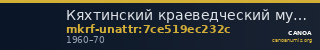 Кяхтинский краеведческий музей имени академика В.А. Обручева · неопределённые — CANOA