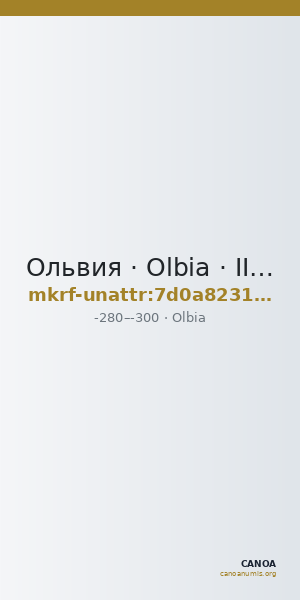 Ольвия · Olbia · III в. до н. э. · без определения — CANOA