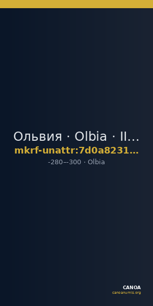 Ольвия · Olbia · III в. до н. э. · без определения — CANOA
