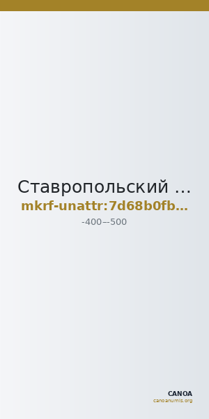 Ставропольский государственный историко-культурный и природно-ландшафтный музей-заповедник имени Г.Н.Прозрителева и Г.К. · неопределённые — CANOA