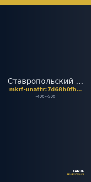 Ставропольский государственный историко-культурный и природно-ландшафтный музей-заповедник имени Г.Н.Прозрителева и Г.К. · неопределённые — CANOA