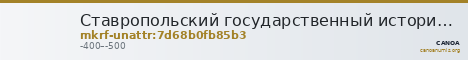 Ставропольский государственный историко-культурный и природно-ландшафтный музей-заповедник имени Г.Н.Прозрителева и Г.К. · неопределённые — CANOA