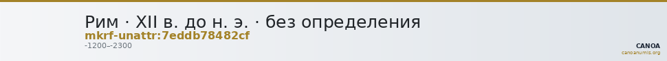 Рим · XII в. до н. э. · без определения — CANOA