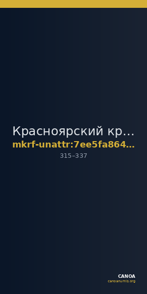 Красноярский краевой краеведческий музей · неопределённые — CANOA