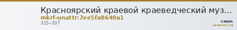 Красноярский краевой краеведческий музей · неопределённые — CANOA