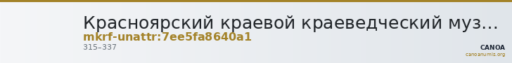 Красноярский краевой краеведческий музей · неопределённые — CANOA
