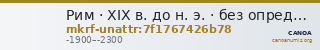 Рим · XIX в. до н. э. · без определения — CANOA