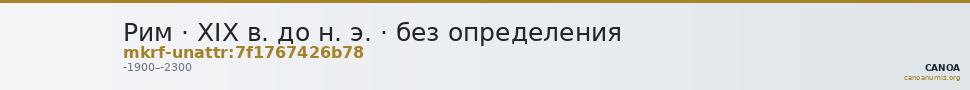 Рим · XIX в. до н. э. · без определения — CANOA