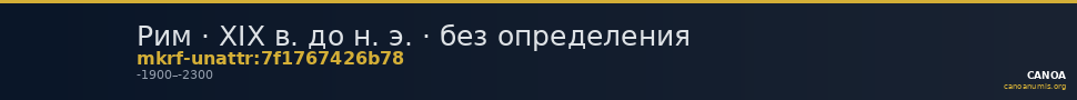Рим · XIX в. до н. э. · без определения — CANOA