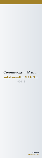 Селевкиды · IV в. до н. э. · без определения — CANOA