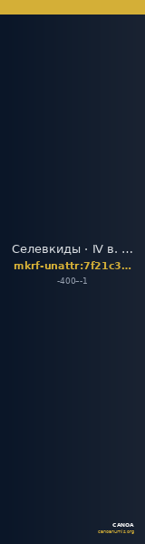 Селевкиды · IV в. до н. э. · без определения — CANOA