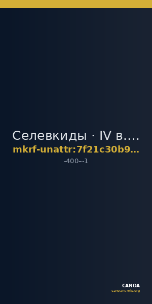 Селевкиды · IV в. до н. э. · без определения — CANOA