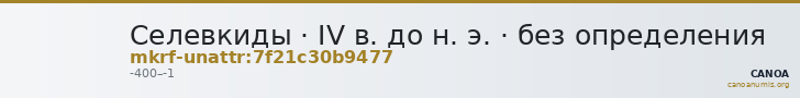 Селевкиды · IV в. до н. э. · без определения — CANOA