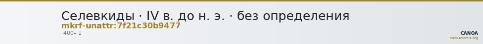 Селевкиды · IV в. до н. э. · без определения — CANOA