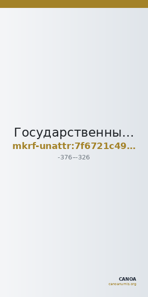 Государственный историко-археологический музей-заповедник  · неопределённые — CANOA