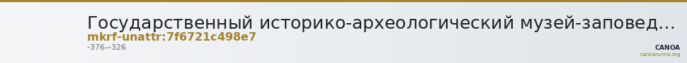 Государственный историко-археологический музей-заповедник  · неопределённые — CANOA