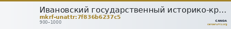Ивановский государственный историко-краеведческий музей имени Д.Г. Бурылина · неопределённые — CANOA