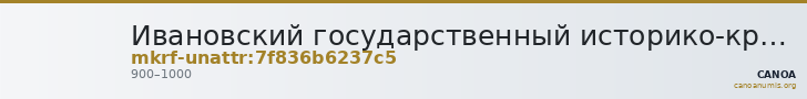 Ивановский государственный историко-краеведческий музей имени Д.Г. Бурылина · неопределённые — CANOA