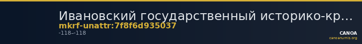 Ивановский государственный историко-краеведческий музей имени Д.Г. Бурылина · неопределённые — CANOA
