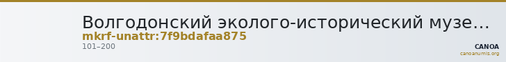 Волгодонский эколого-исторический музей · неопределённые — CANOA