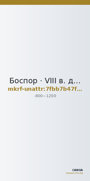 Боспор · VIII в. до н. э. · без определения — CANOA