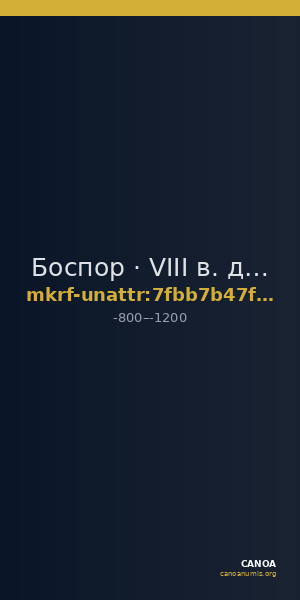 Боспор · VIII в. до н. э. · без определения — CANOA