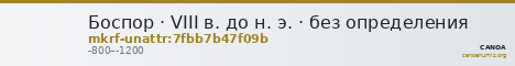 Боспор · VIII в. до н. э. · без определения — CANOA