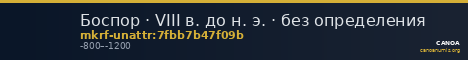 Боспор · VIII в. до н. э. · без определения — CANOA