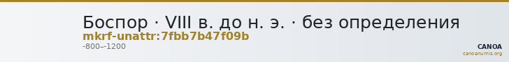 Боспор · VIII в. до н. э. · без определения — CANOA