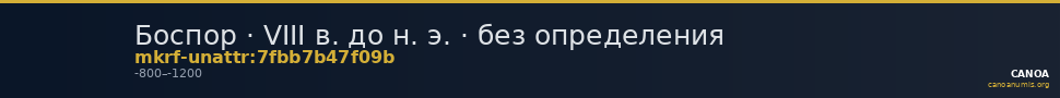 Боспор · VIII в. до н. э. · без определения — CANOA