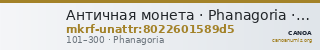 Античная монета · Phanagoria · I в. · без определения — CANOA