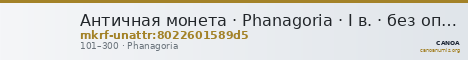 Античная монета · Phanagoria · I в. · без определения — CANOA