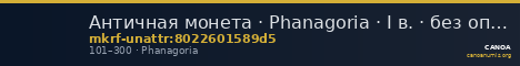 Античная монета · Phanagoria · I в. · без определения — CANOA