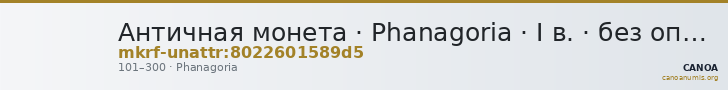 Античная монета · Phanagoria · I в. · без определения — CANOA