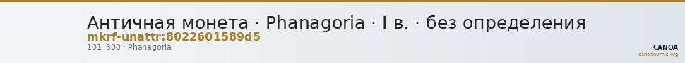 Античная монета · Phanagoria · I в. · без определения — CANOA
