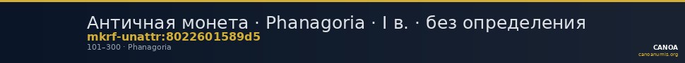 Античная монета · Phanagoria · I в. · без определения — CANOA