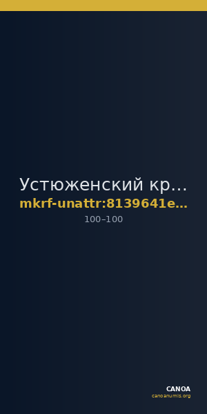 Устюженский краеведческий музей · неопределённые — CANOA
