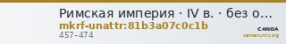 Римская империя · IV в. · без определения — CANOA
