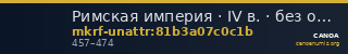 Римская империя · IV в. · без определения — CANOA