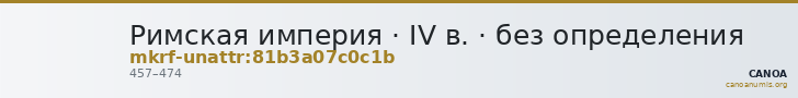 Римская империя · IV в. · без определения — CANOA